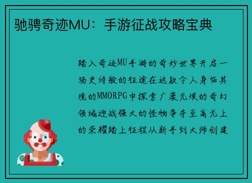 驰骋奇迹MU：手游征战攻略宝典