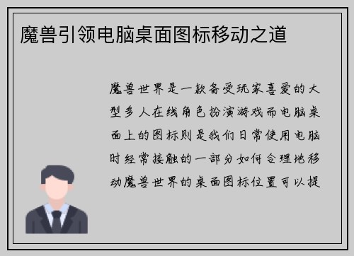 魔兽引领电脑桌面图标移动之道