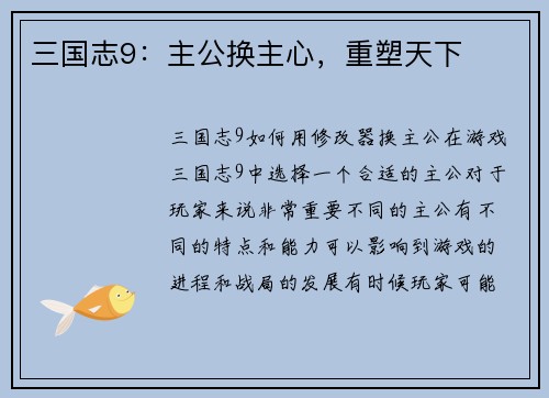 三国志9：主公换主心，重塑天下